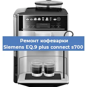 Чистка кофемашины Siemens EQ.9 plus connect s700 от накипи в Новосибирске